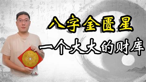 八字 金匮|八字神煞金匮星查法解析，命带金匮有什么影响